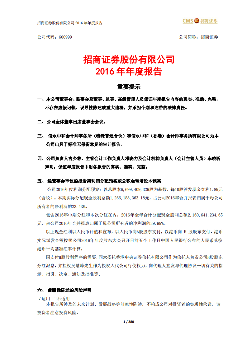 招商证券股份有限公司2016年年度报告.PDF 第1页