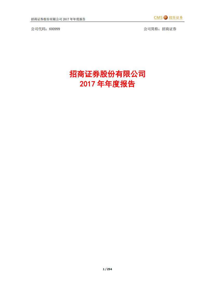 招商证券股份有限公司2017年年度报告.PDF 第1页