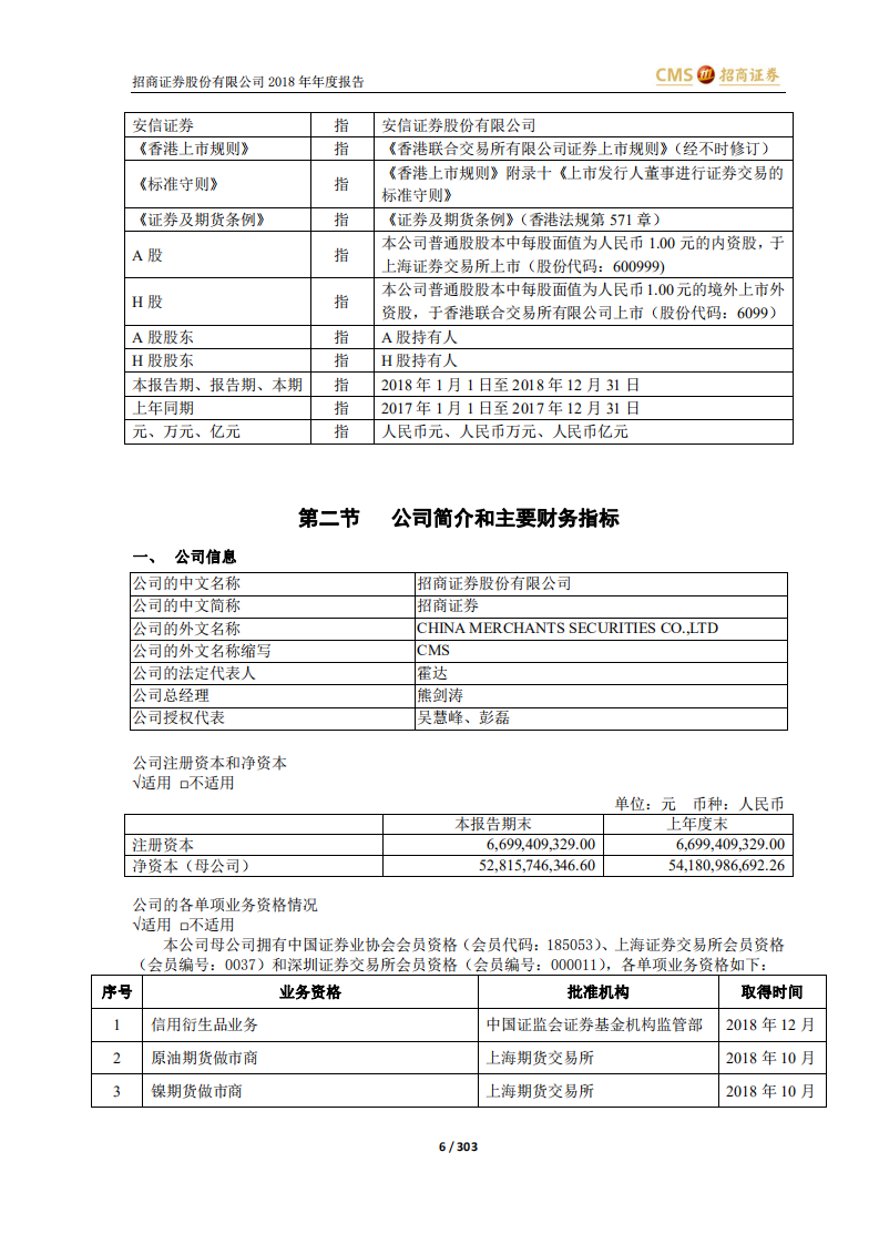 招商证券股份有限公司2018年年度报告.PDF 第6页