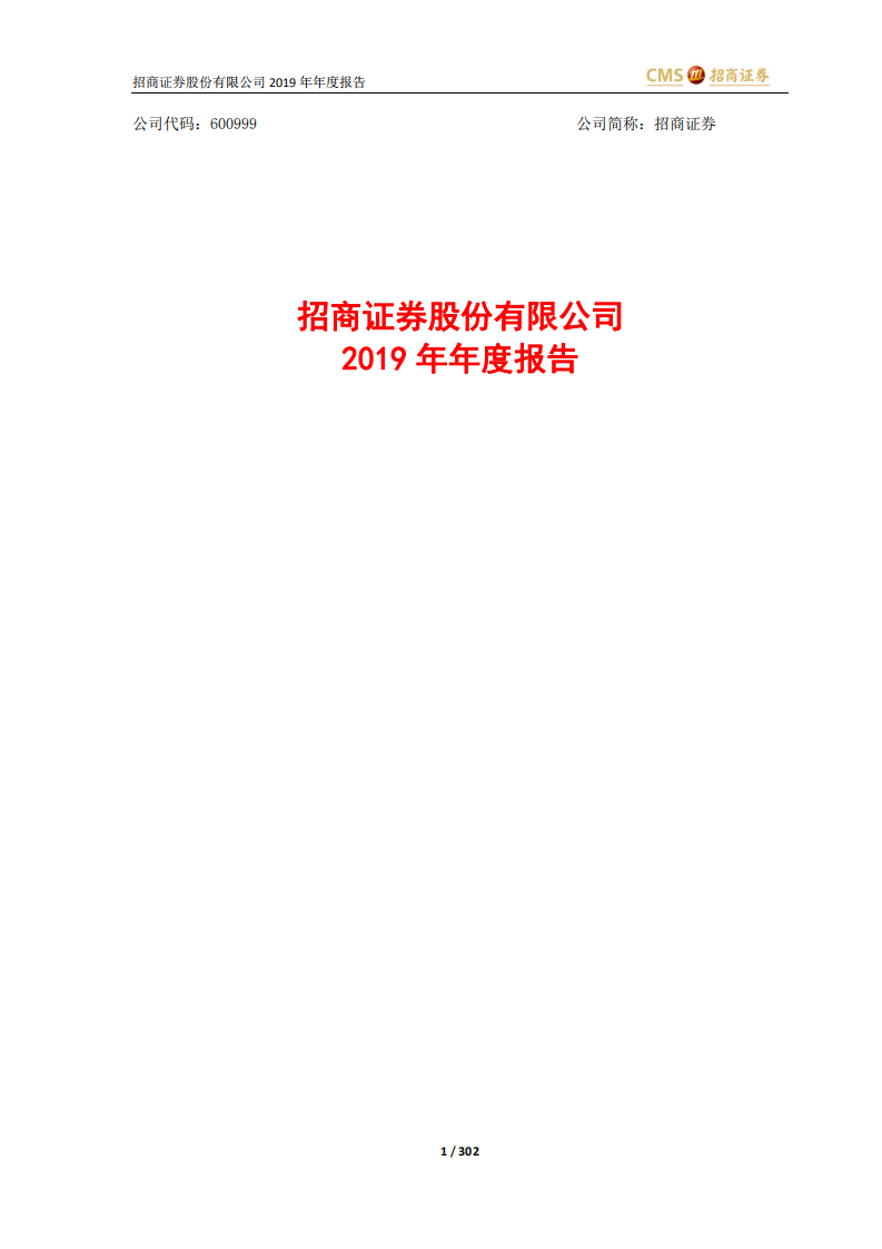 招商证券股份有限公司2019年年度报告.PDF 第1页