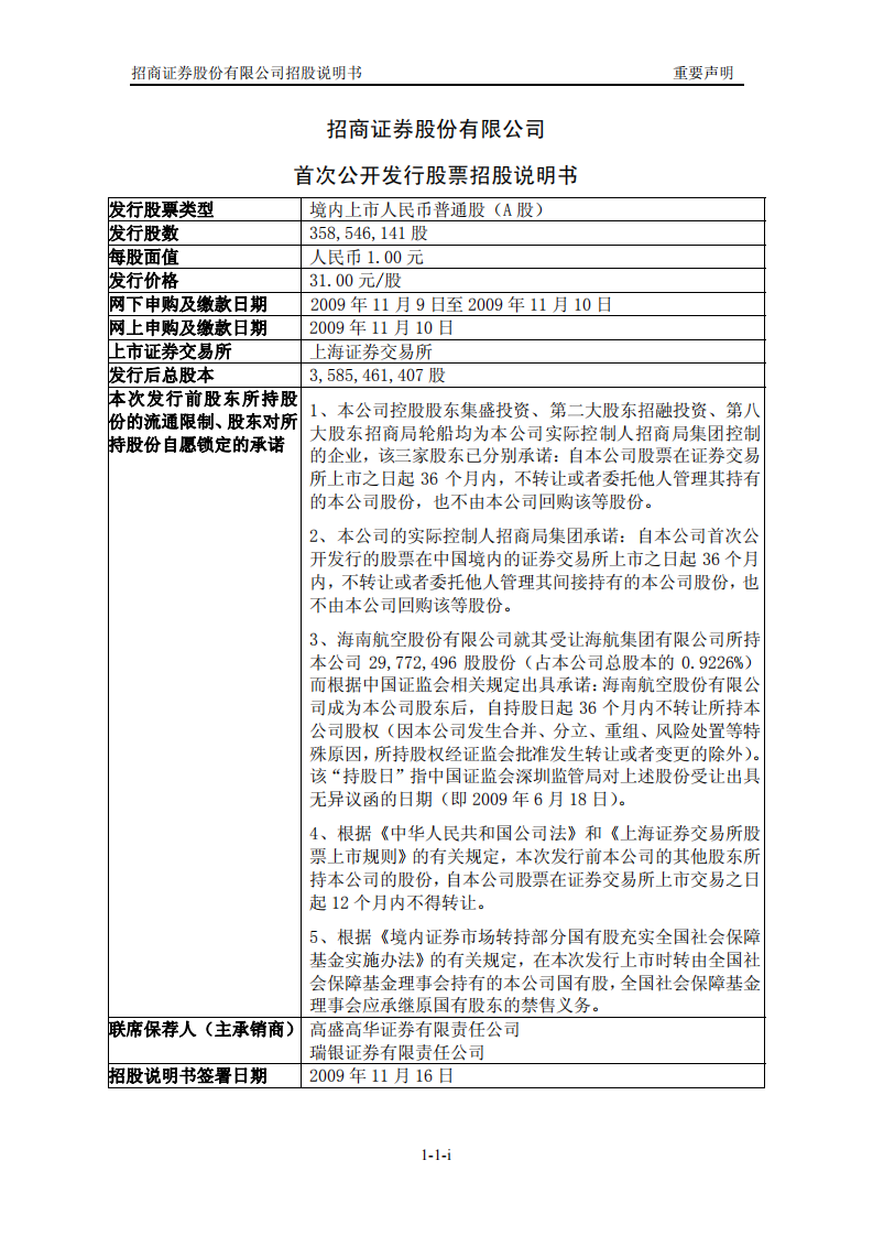 招商证券股份有限公司招股说明书.PDF 第2页