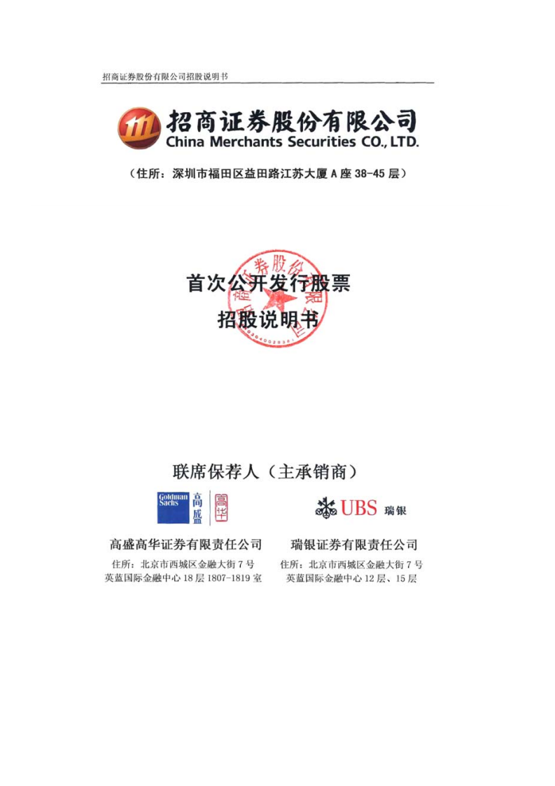 招商证券股份有限公司招股说明书.PDF 第1页