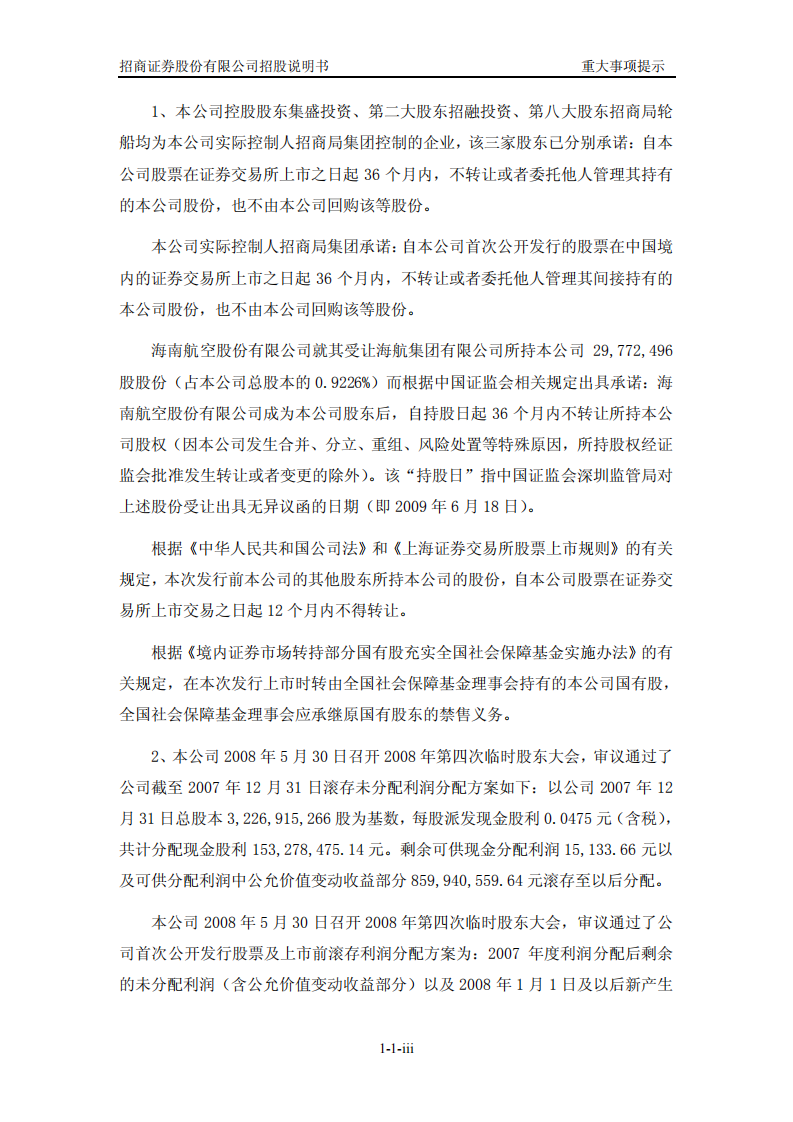 招商证券股份有限公司招股说明书.PDF 第6页