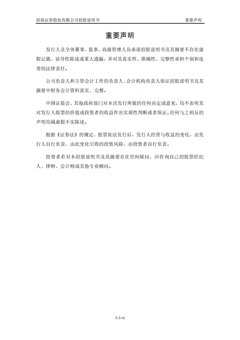 招商证券股份有限公司招股说明书.PDF 第3页