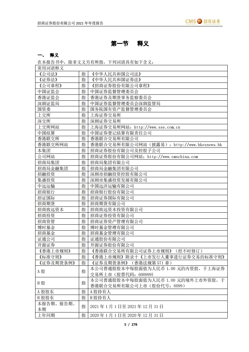 招商证券股份有限公司2021年年度报告.PDF 第5页