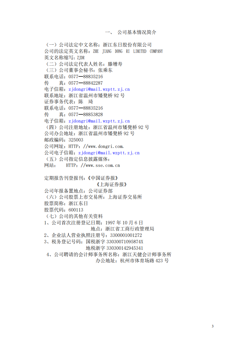 浙江东日股份有限公司2001年年度报告.PDF 第4页