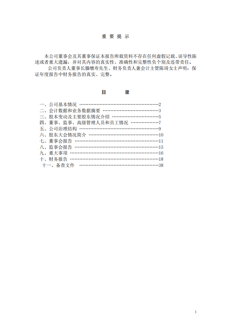 浙江东日股份有限公司2002年年度报告.PDF 第2页