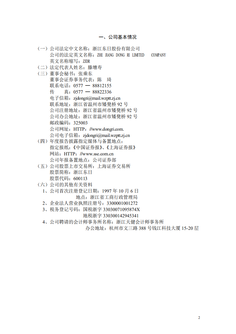 浙江东日股份有限公司2002年年度报告.PDF 第3页