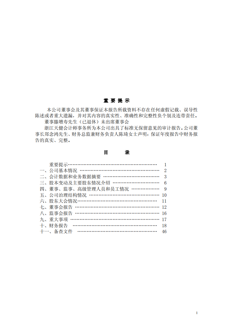 浙江东日股份有限公司2003年年度报告.PDF 第2页