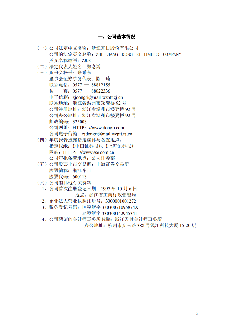 浙江东日股份有限公司2003年年度报告.PDF 第3页