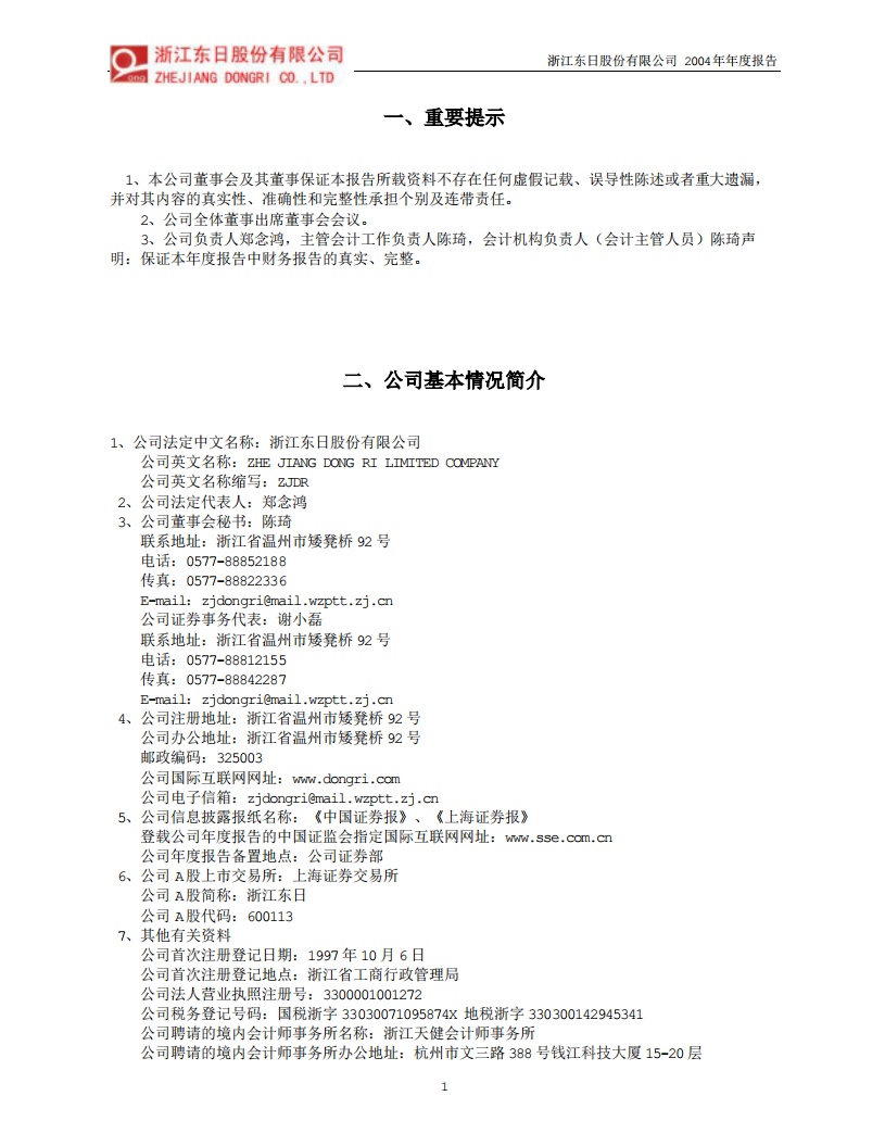 浙江东日股份有限公司2004年年度报告.PDF 第3页