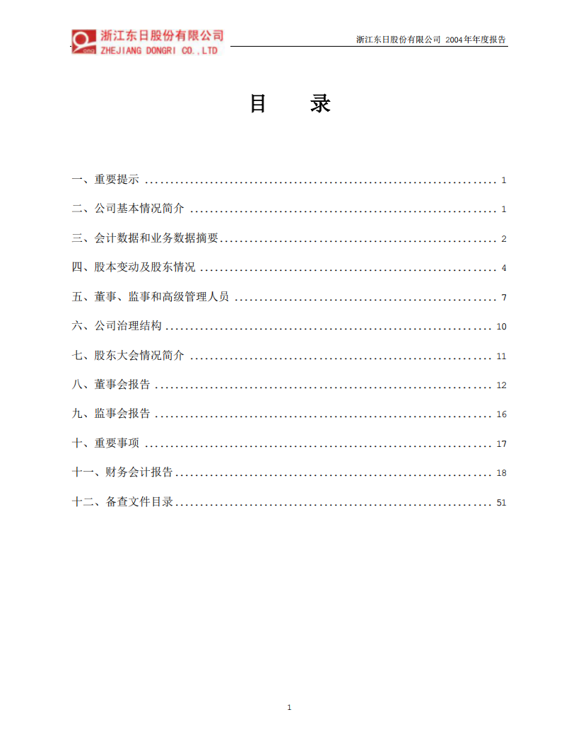 浙江东日股份有限公司2004年年度报告.PDF 第2页