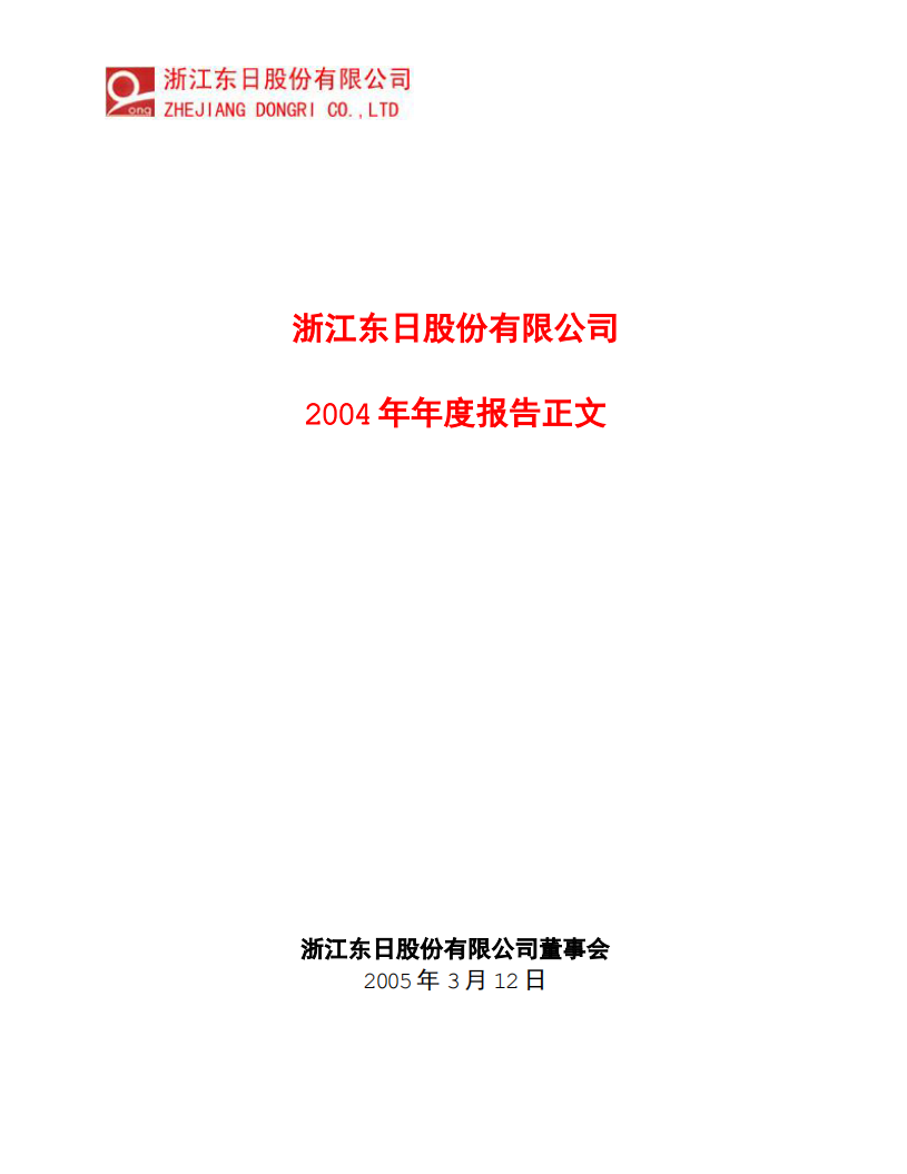 浙江东日股份有限公司2004年年度报告.PDF 第1页
