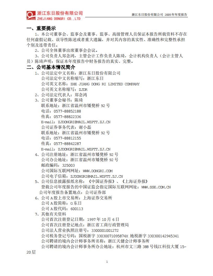 浙江东日股份有限公司2005年年度报告.PDF 第3页
