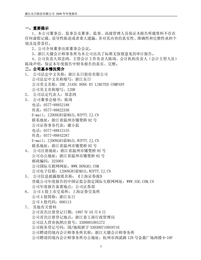 浙江东日股份有限公司2006年年度报告.PDF 第3页