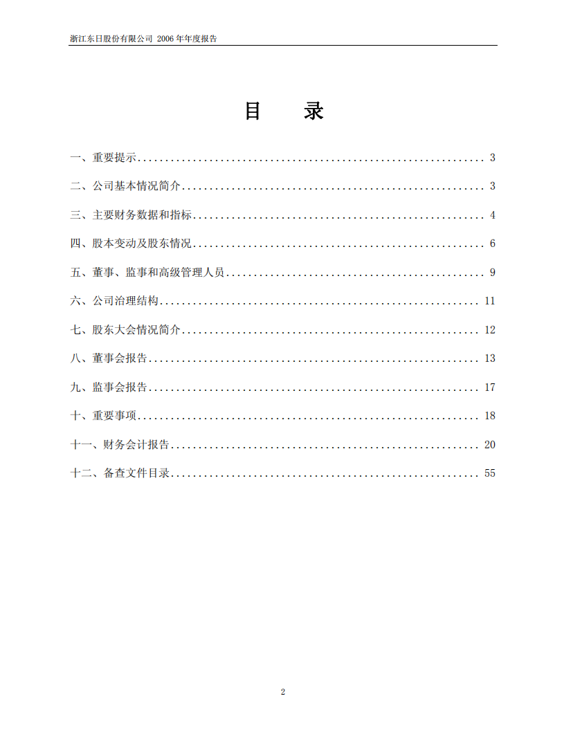 浙江东日股份有限公司2006年年度报告.PDF 第2页