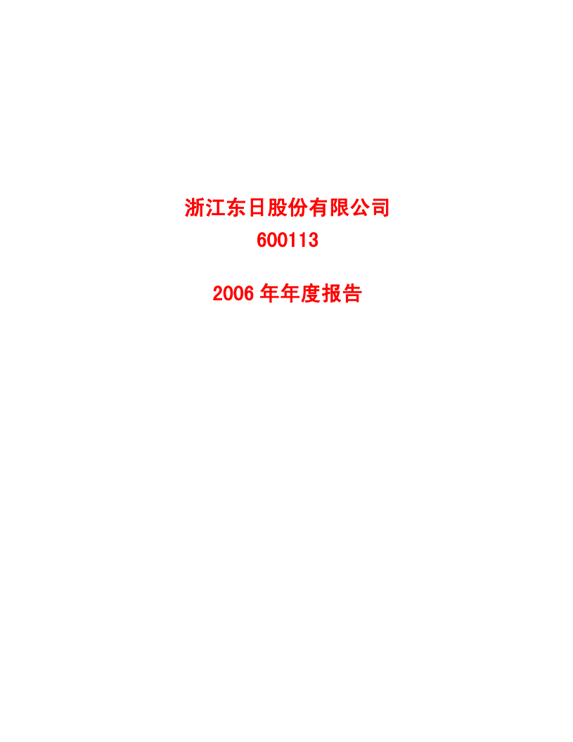 浙江东日股份有限公司2006年年度报告.PDF 第1页