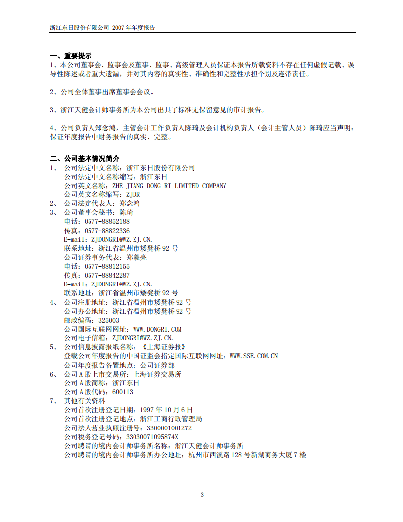 浙江东日股份有限公司2007年年度报告.PDF 第3页