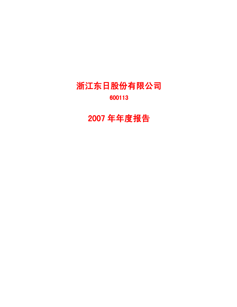 浙江东日股份有限公司2007年年度报告.PDF 第1页