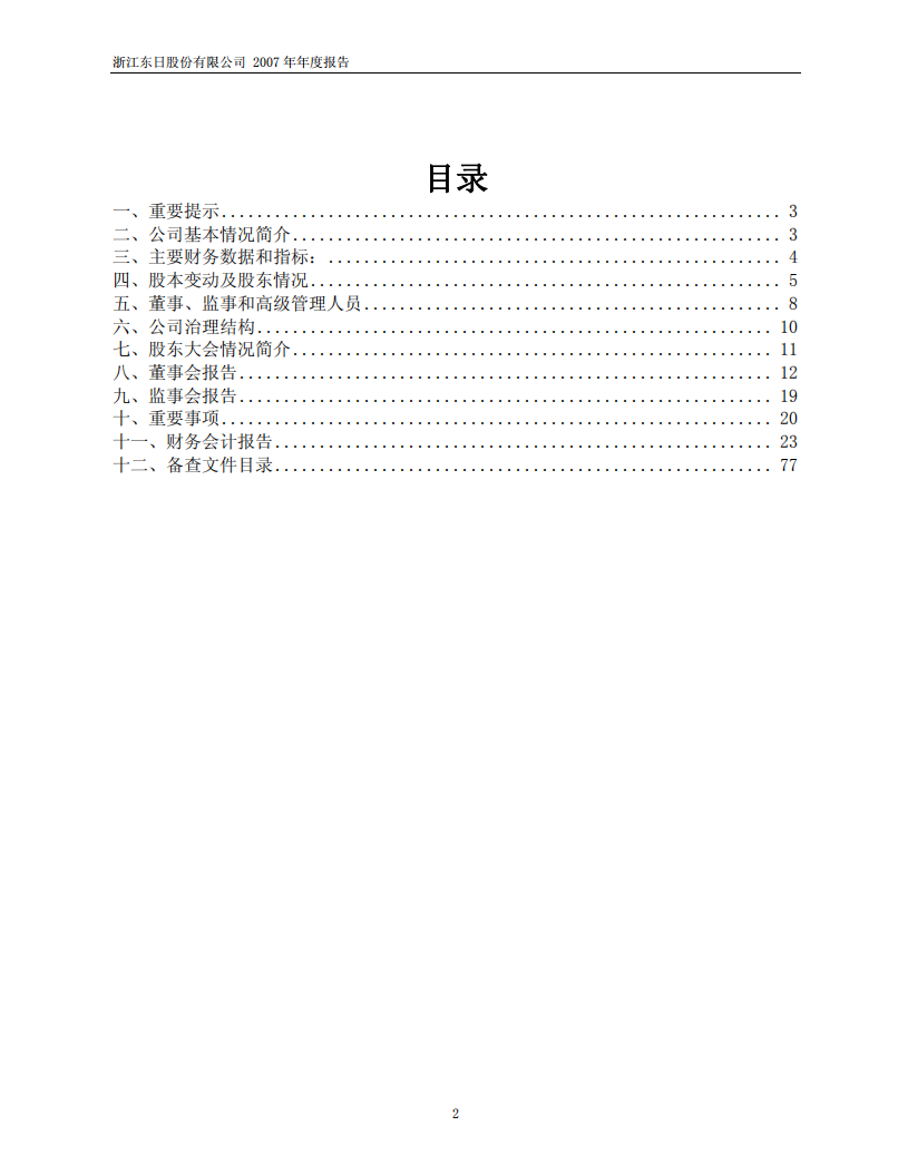 浙江东日股份有限公司2007年年度报告.PDF 第2页