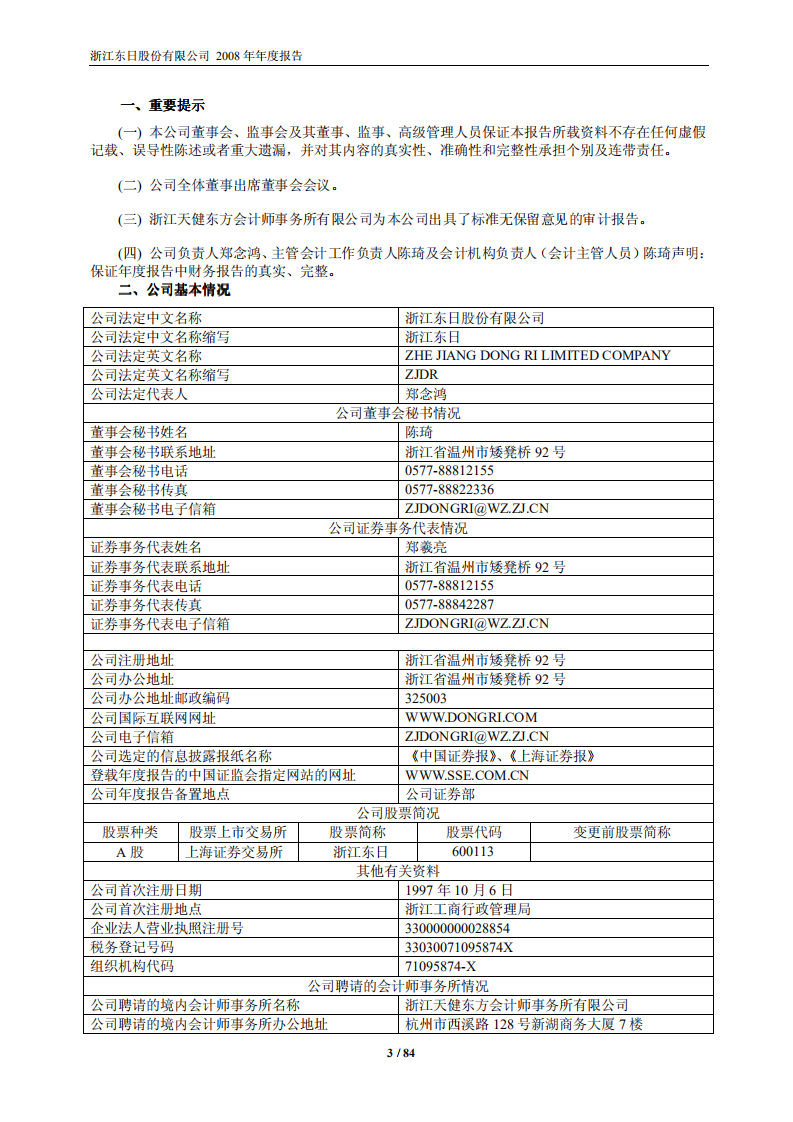 浙江东日股份有限公司2008年年度报告.PDF 第3页