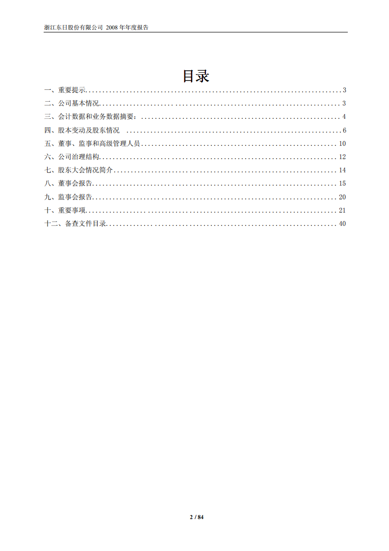 浙江东日股份有限公司2008年年度报告.PDF 第2页