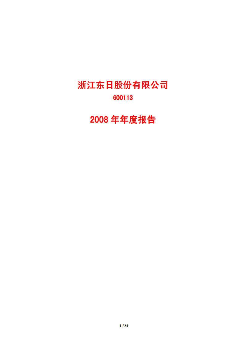 浙江东日股份有限公司2008年年度报告.PDF 第1页