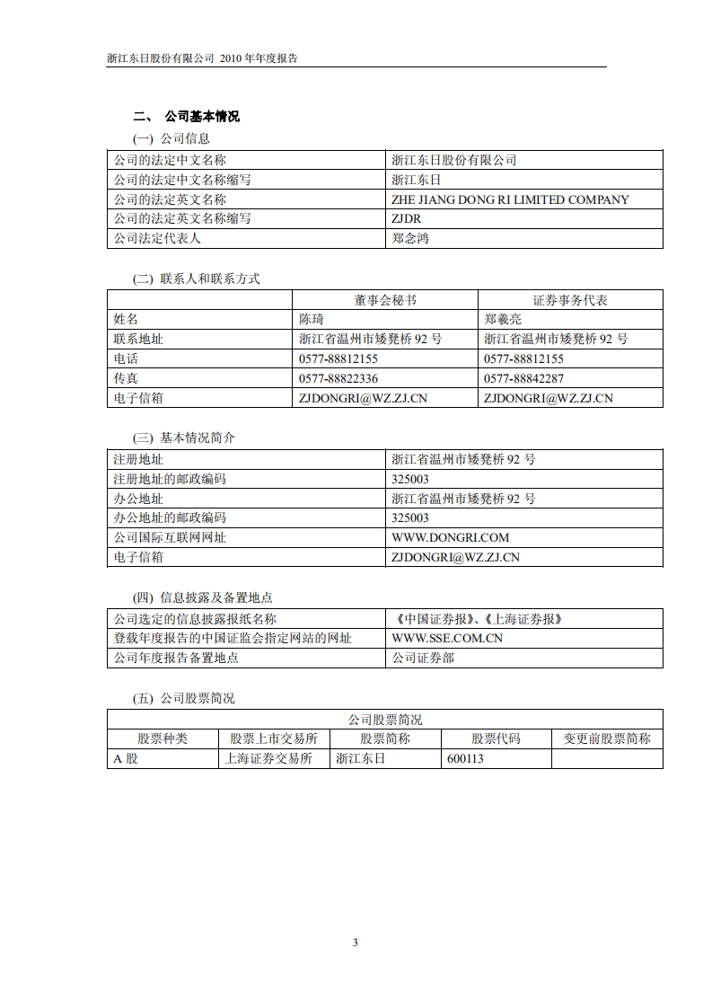 浙江东日股份有限公司2010年年度报告.PDF 第4页