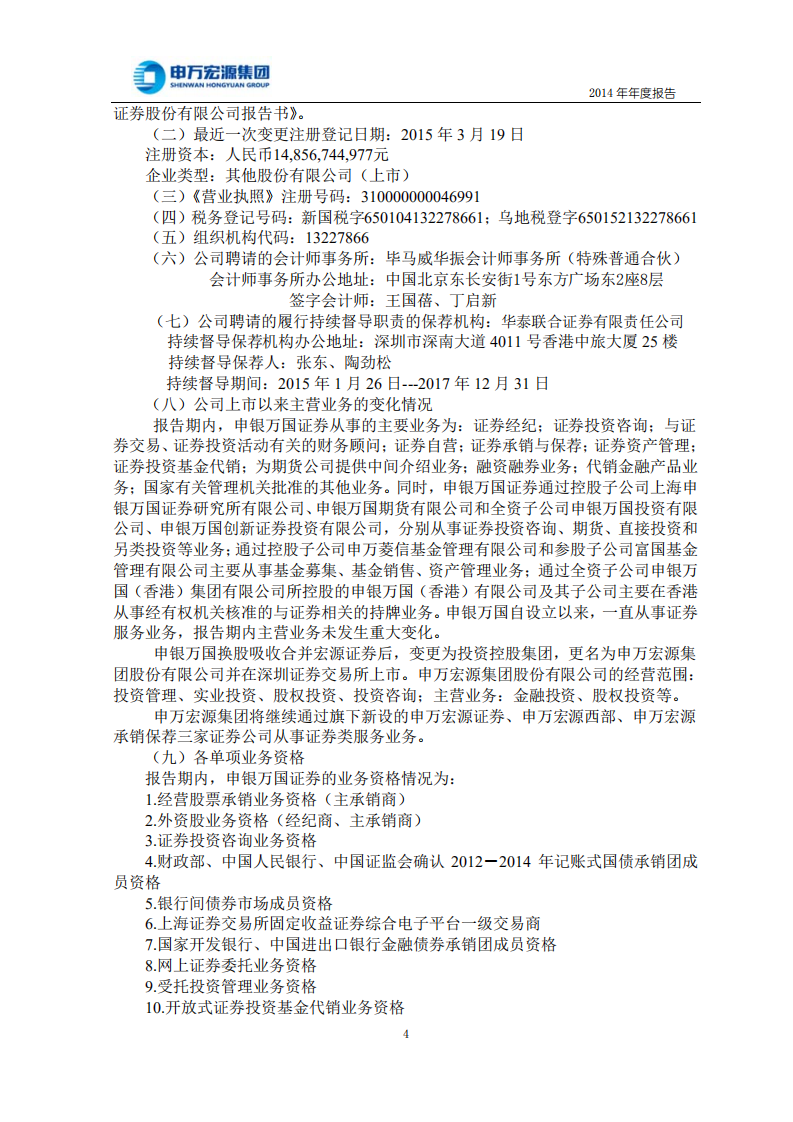 申万宏源集团股份有限公司2014年年度报告.PDF 第6页