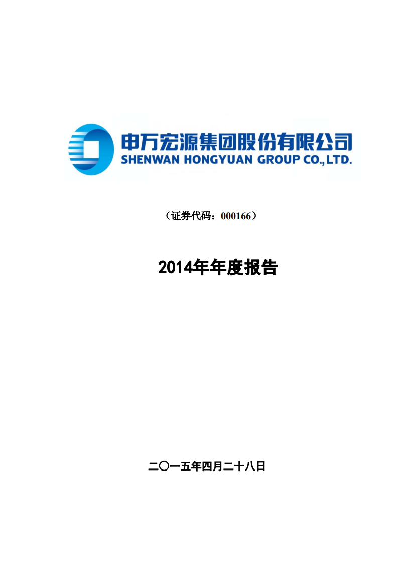 申万宏源集团股份有限公司2014年年度报告.PDF 第1页