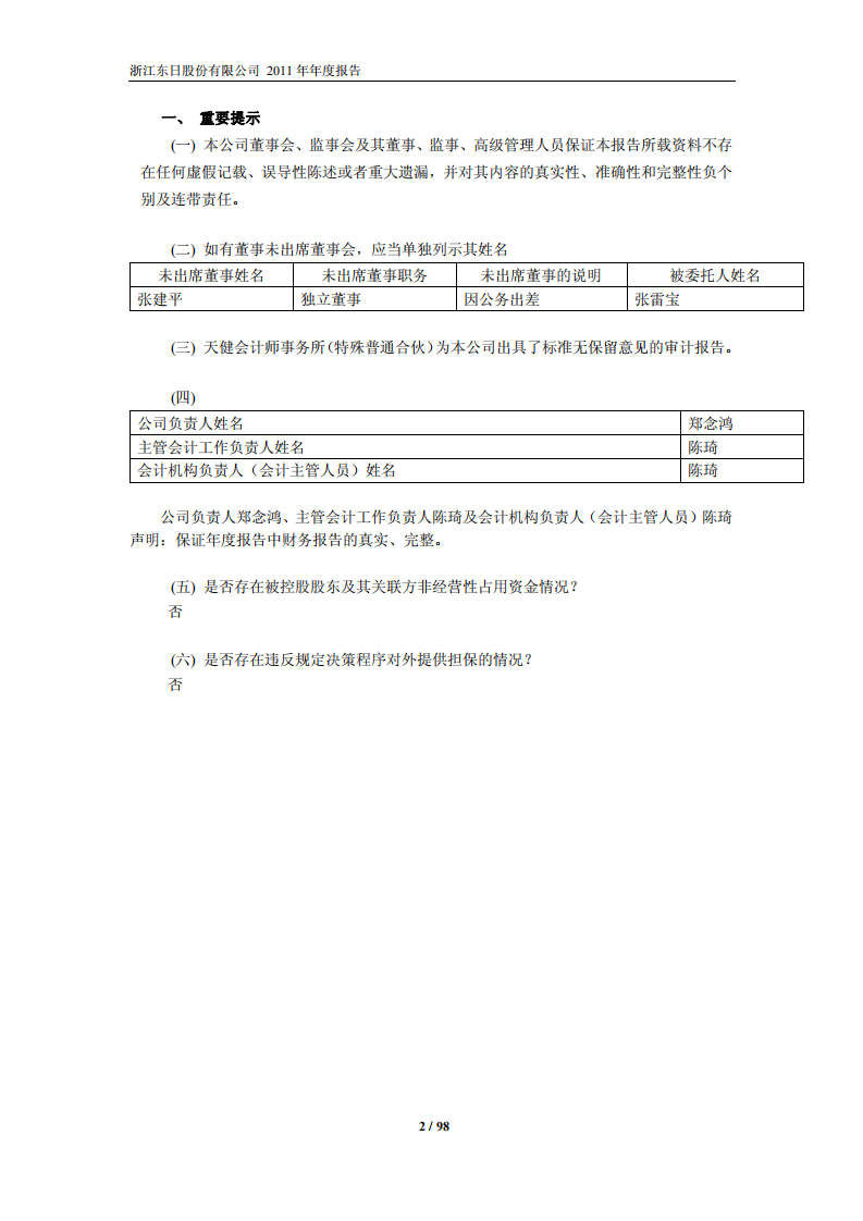 浙江东日股份有限公司2011年年度报告.PDF 第3页