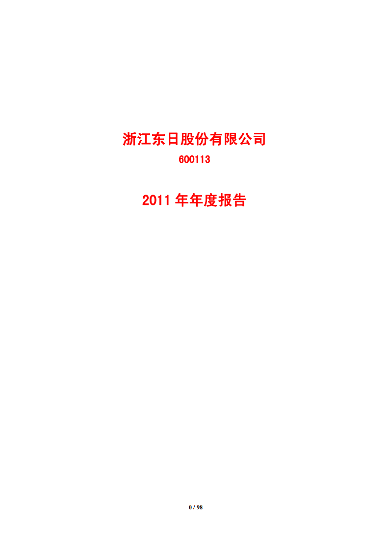 浙江东日股份有限公司2011年年度报告.PDF 第1页