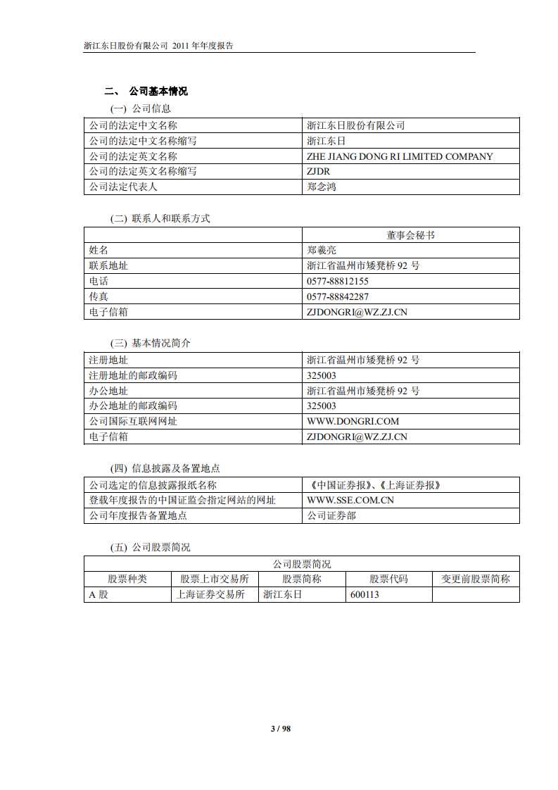 浙江东日股份有限公司2011年年度报告.PDF 第4页
