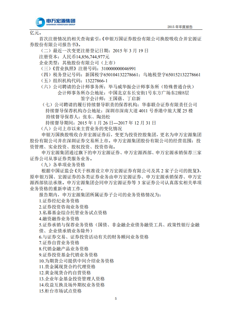 申万宏源集团股份有限公司2015年年度报告.PDF 第6页