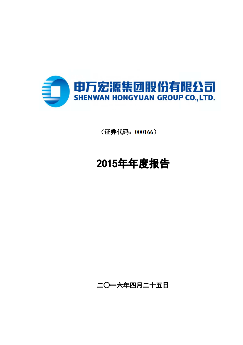 申万宏源集团股份有限公司2015年年度报告.PDF 第1页