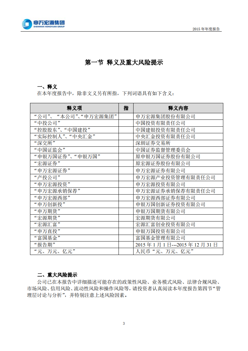 申万宏源集团股份有限公司2015年年度报告.PDF 第4页