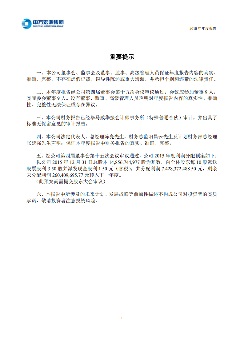 申万宏源集团股份有限公司2015年年度报告.PDF 第2页