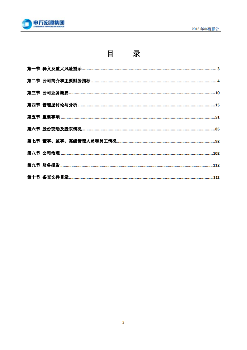 申万宏源集团股份有限公司2015年年度报告.PDF 第3页