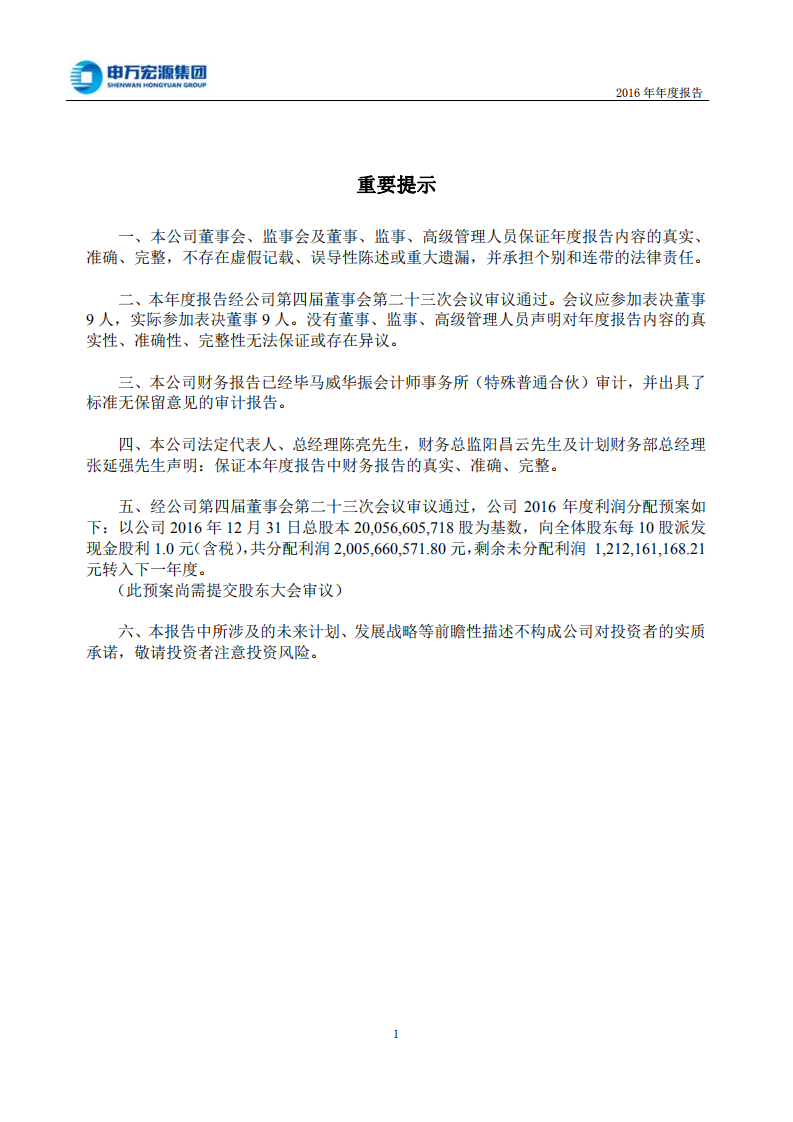 申万宏源集团股份有限公司2016年年度报告.PDF 第2页