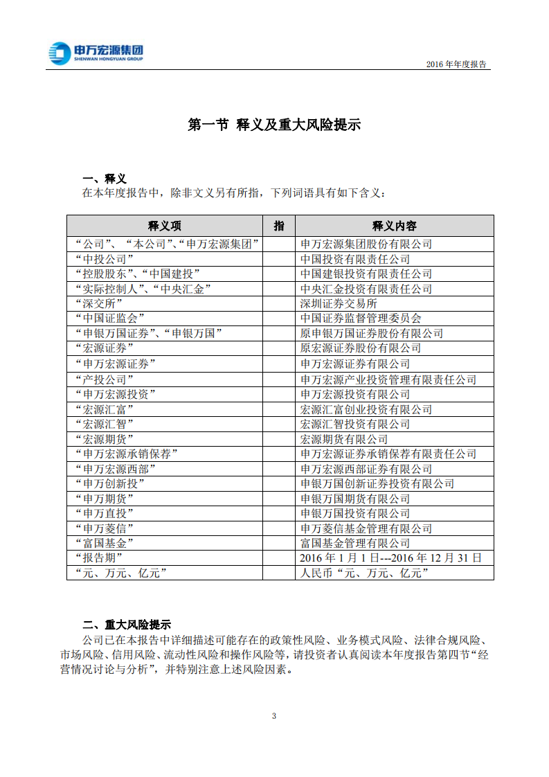 申万宏源集团股份有限公司2016年年度报告.PDF 第4页