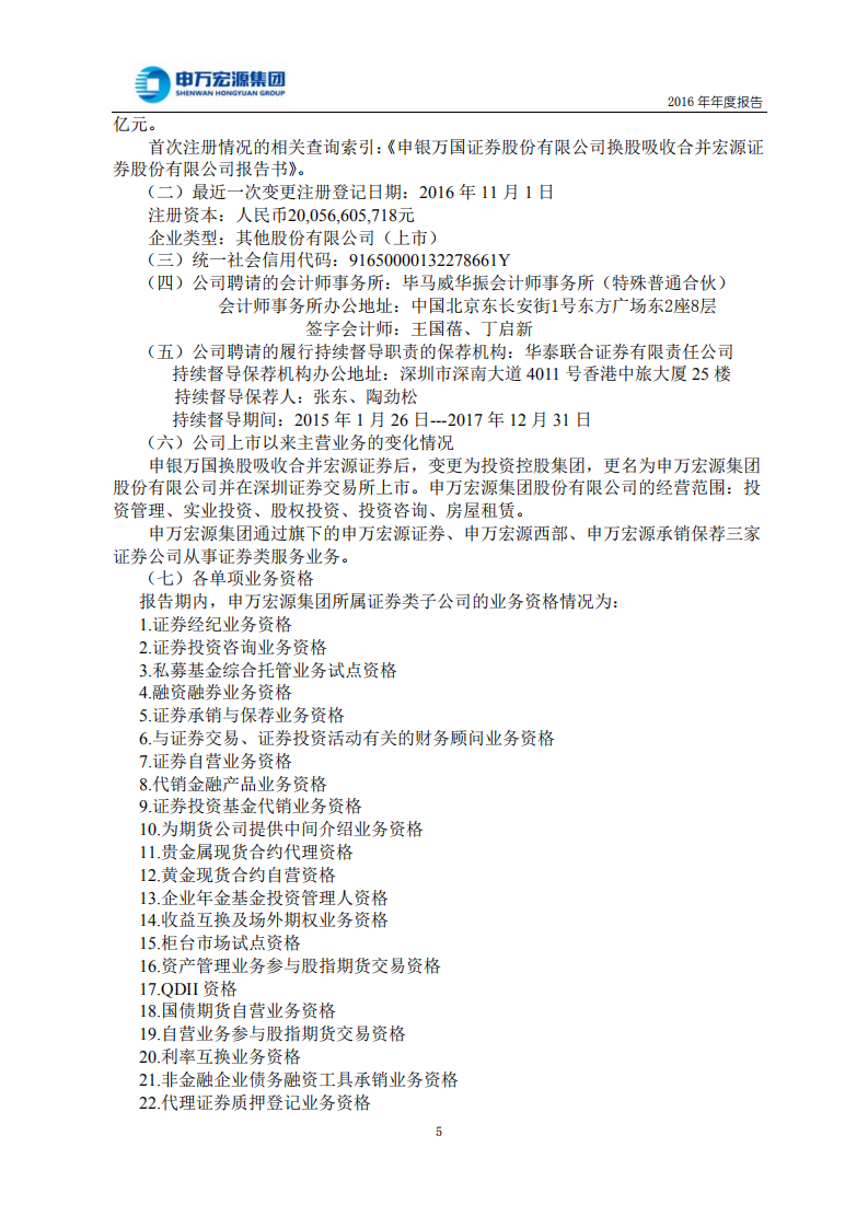 申万宏源集团股份有限公司2016年年度报告.PDF 第6页