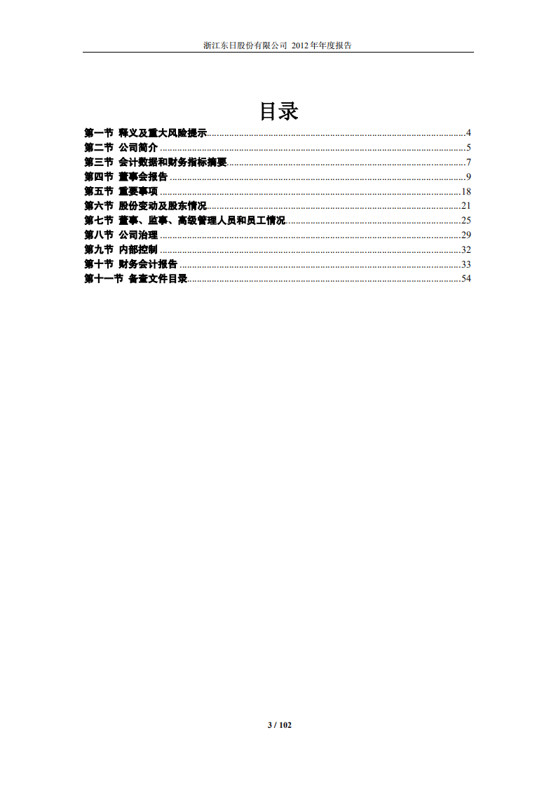 浙江东日股份有限公司2012年年度报告.PDF 第3页