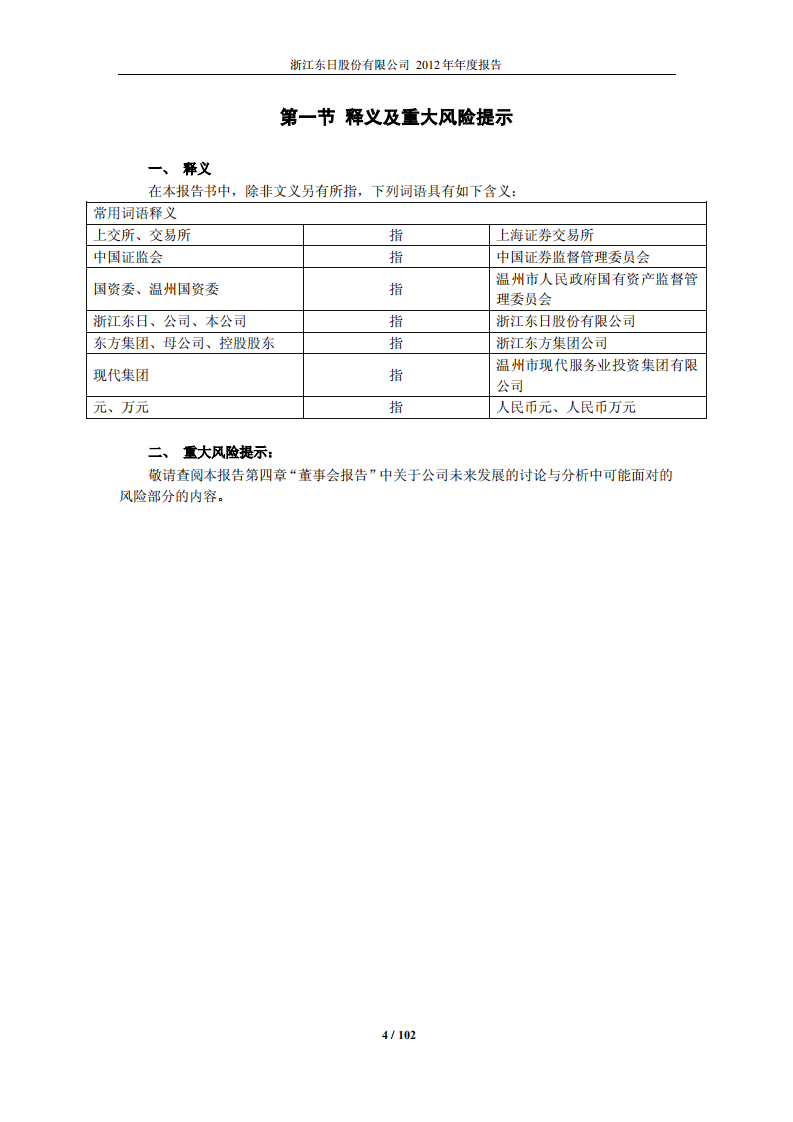 浙江东日股份有限公司2012年年度报告.PDF 第4页