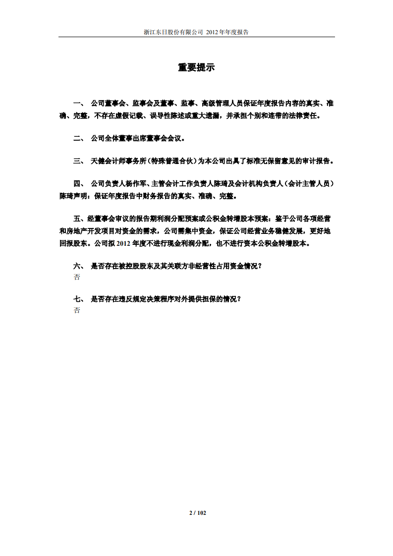 浙江东日股份有限公司2012年年度报告.PDF 第2页