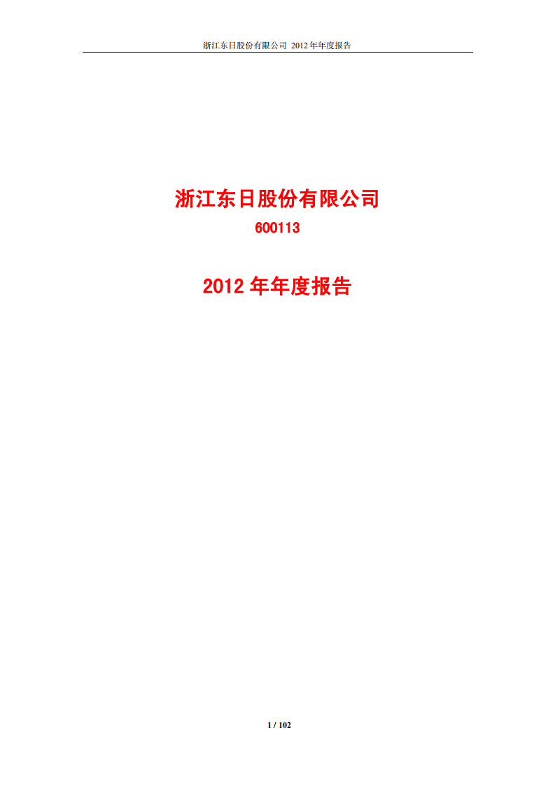 浙江东日股份有限公司2012年年度报告.PDF 第1页