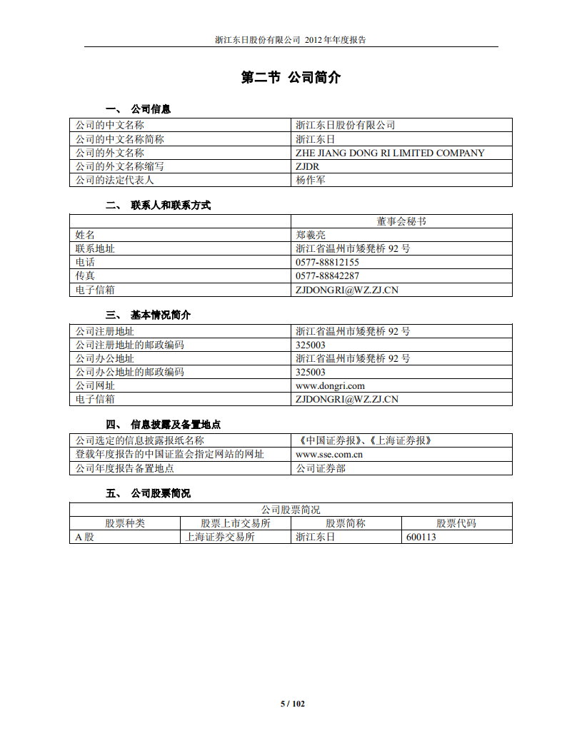 浙江东日股份有限公司2012年年度报告.PDF 第5页