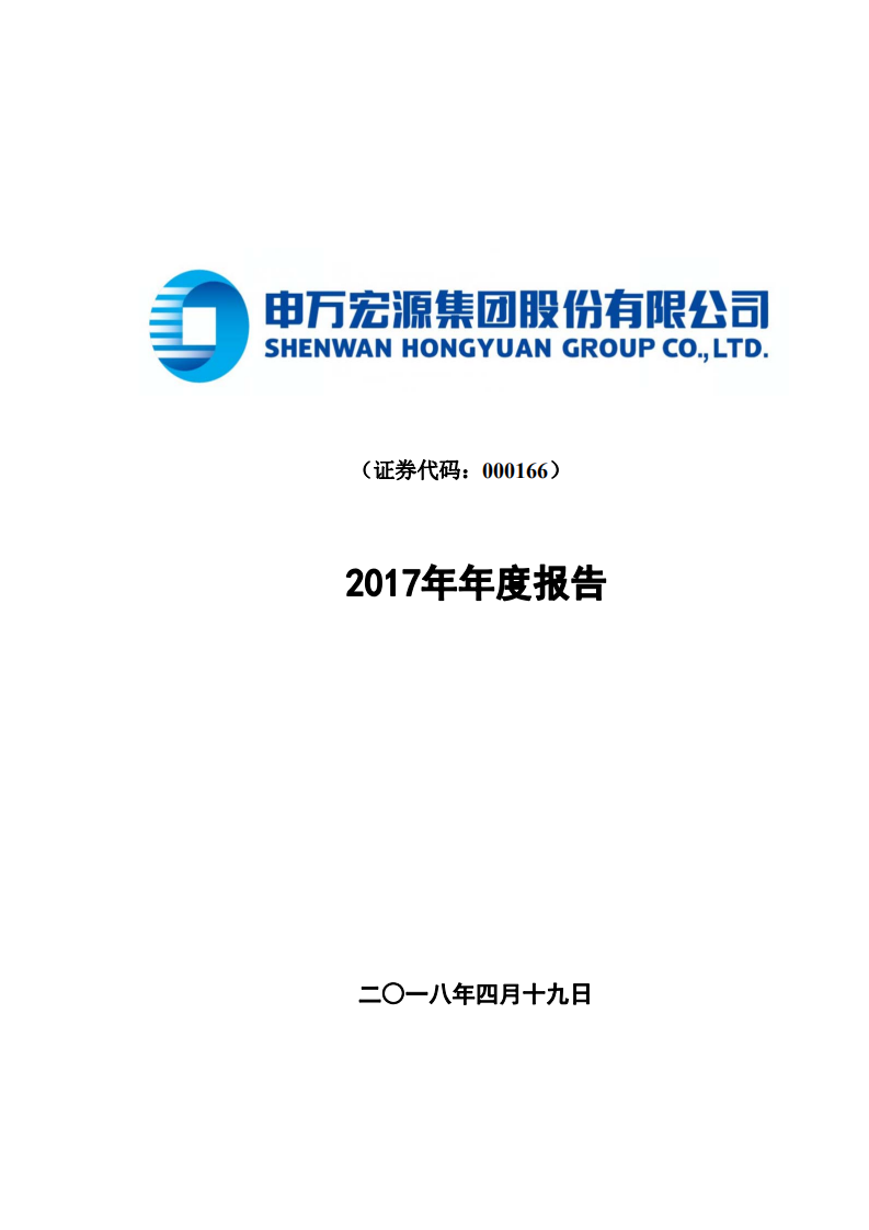 申万宏源集团股份有限公司2017年年度报告.PDF 第1页