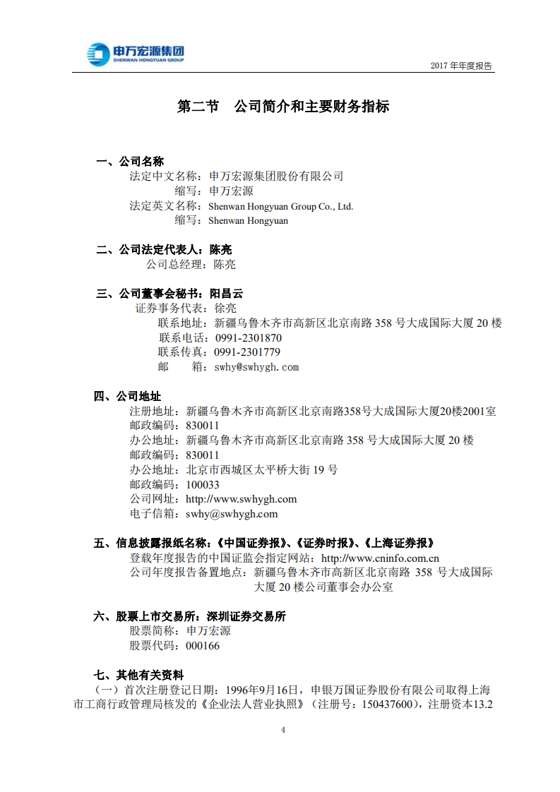 申万宏源集团股份有限公司2017年年度报告.PDF 第5页