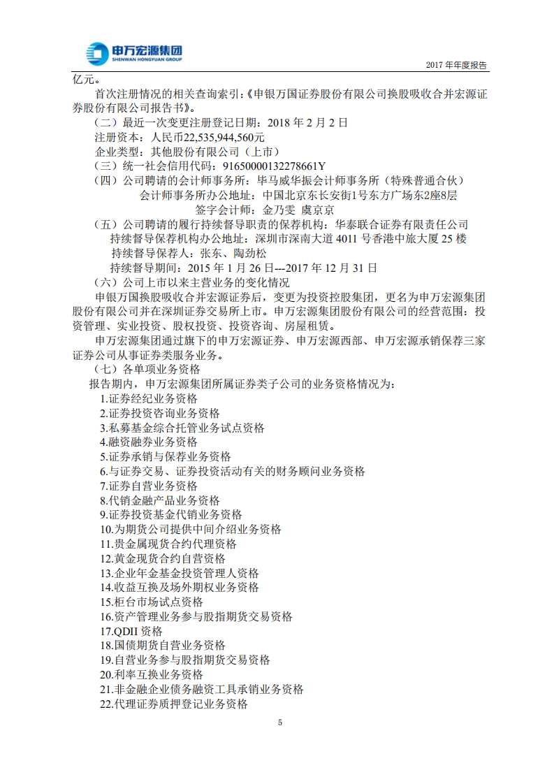 申万宏源集团股份有限公司2017年年度报告.PDF 第6页