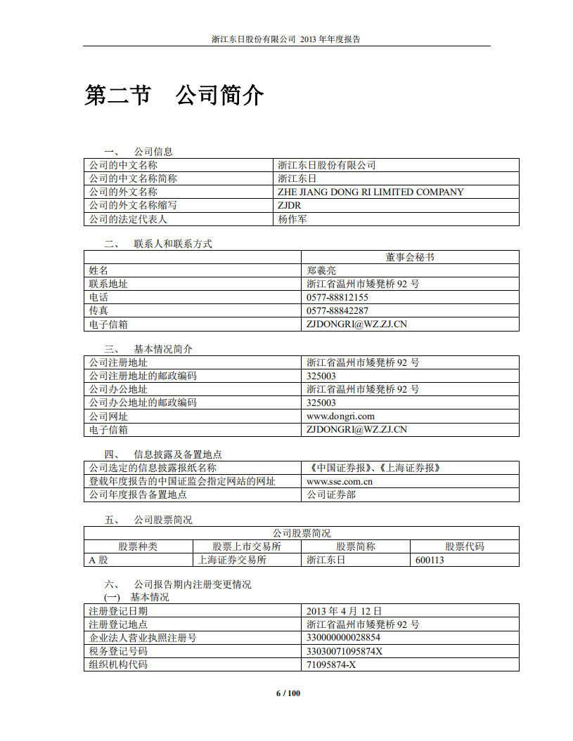 浙江东日股份有限公司2013年年度报告.PDF 第6页